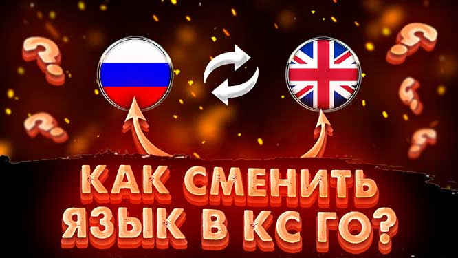 Как поменять язык в КС ГО на русский и другие?