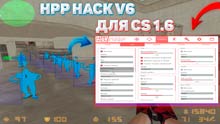 HPP HACK v6 для CS ...