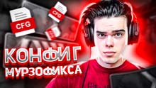 Конфиг Мурзофикса К...