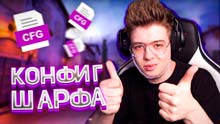 Конфиг Шарфа КС ГО ...