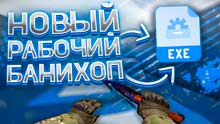 Банихоп для CS GO