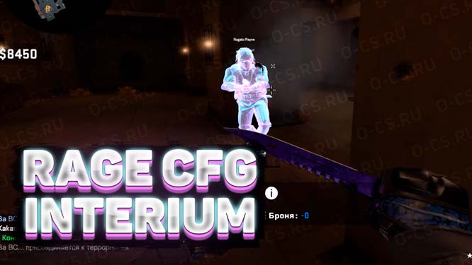 Rage CFG на Interium для CS GO