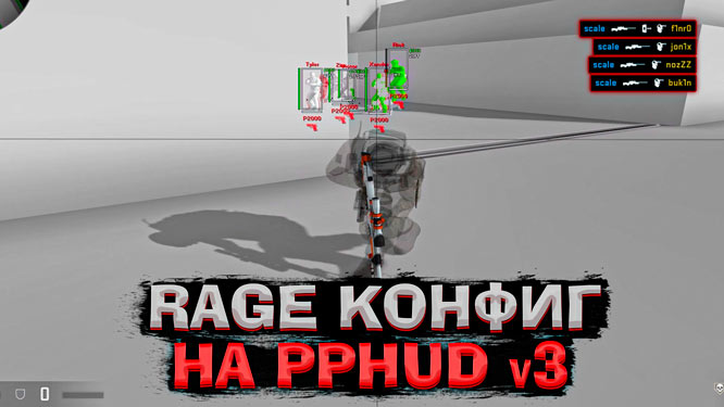 Rage CFG на PPHUD v3 для CS GO